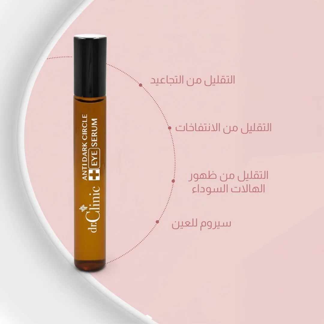 سيروم العناية بالعين المضاد للهالات السوداء من دكتور كلينك (10 مل)